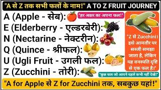 A से Z: फलों की अनोखी दुनिया! | हर Letter का अपना Fruit, Let’s Explore! | जानें Fruits की पूरी ABCD!