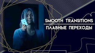 как сделать плавные переходы в Alight Motion? | лёгкие переходы в алайт моушен |smooth transition am