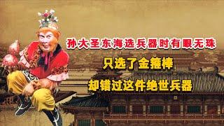 孫悟空在東海選兵器時有眼無珠，只選了金箍棒，卻錯過這件絕世兵器