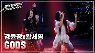 강윤정, 황세영(Kang Yunjeong, Hwang Seyoung) "GODS"  Full ver. | 걸스 온 파이어