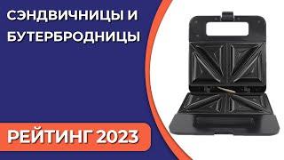 ТОП—7. Лучшие сэндвичницы и бутербродницы для дома. Рейтинг 2023 года!