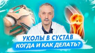 Уколы в сустав. Когда и как делать? Все, что нужно знать / Доктор Виктор