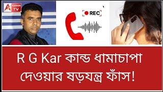 ডাক্তারের বাড়িতে ফোন করে কি বলা হয়েছিল? শুনুন কল রেকর্ড। শুনুন। R G Kar