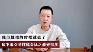 A股最难的时候过去了接下来交易环境会比之前好很多