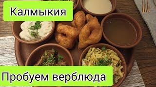 ЧТО ЕДЯТ В КАЛМЫКИИ Национальная кухня. Обзор ресторана Уралан в Элисте.