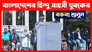 ঢাকায় সম্প্রীতির সমাবেশে হিন্দু সাহসী যুবকের বক্তব্য শুনুন Bangladeshi Hindus protests