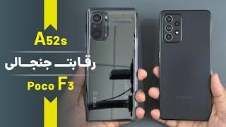 A52s vs poco F3 / مقایسه گوشی‌های poco F3 و A52s