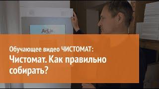 Как правильно собирать Чистомат?