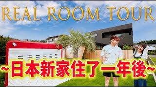 最真實Room Tour！毫不遮掩。日本新家住了一年變成這樣【一周年】