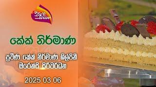 Nugasewana | Cake Design - Cake Designer Orenci Siriwardhane | 2025 03 06 | Rupavahini