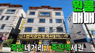 대구원룸매매 죽전네거리,죽전역세권 위치한 살기 좋은 곳 많이 찾는 상가원룸입니다.