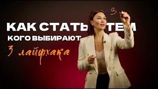 Как стать тем, кого выбирают: 3 лайфхака для каждого!