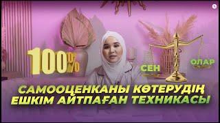 САМООЦЕНКАНЫ КӨТЕРУДІҢ СЕН БІЛМЕГЕН ҚҰПИЯ ТЕХНИКАСЫ