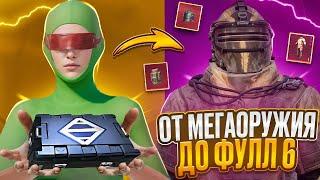 ОТ МЕГАОРУЖИЯ ДО ФУЛЛ 6|METRO ROYALE|PUBG MOBILE