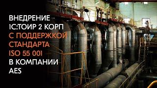 Внедрение 1С:ТОИР 2 КОРП с поддержкой стандарта ISO 55 001 в компании AES Усть-Каменогорская ТЭЦ