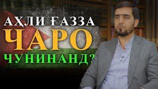 АҲЛИ ҒАЗЗА ЧАРО ЧУНИНАНД?| УСТОД ИБРОҲИМИ САЙИДНУРИДДИН