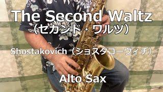 【Alto Sax】The Second Waltz（セカンド・ワルツ） / Shostakovich【Sax Hiroshi】