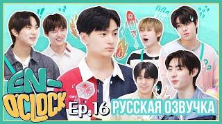 [Русская озвучка J-u] ENHYPEN - EN-O'CLOCK 16 эпизод