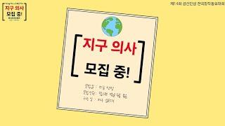 지구 의사 모집 중!(가사판)환경동요/ 전국창작동요대회 최우수상