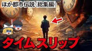 【ゆっくり解説】タイムスリップほか〈総集編〉自称タイムトラベラー…パラレルワールド…バミューダトライアングル…CERN…最後の晩餐…イルミナティーカード…アカシックレコード…ポンペイ…月で発光