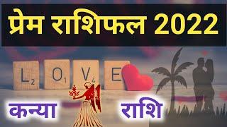 Kanya Rashi Love Rashifal 2022 | कन्या राशि प्रेम राशिफल 2022 || Doordrishti Gyan