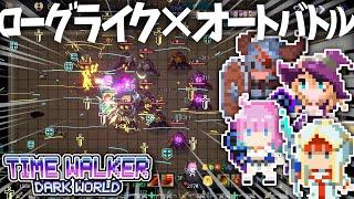 ローグライク×オートバトル！自分だけの最強構成を見つけるゲーム【Time Walker Dark World】