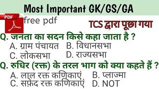 GK | GS | Important Gk questions | TCS Gk | Gk MCQ | railway Gk G's | Gk Quiz | competitive exam Gk