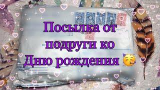 Распаковка посылки от подруги ‍️/прямо в день рождения /Бумажная Зефирка