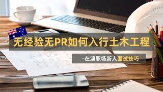 【澳洲求职】无经验无PR职场新人该如何入行土木工程？刚毕业的学生该如何准备土木工程的面试？【澳洲找工作】