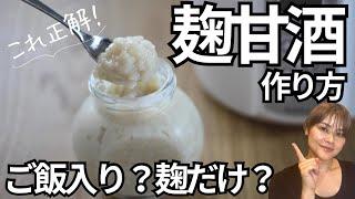 【濃縮甘酒とストレート甘酒】麹甘酒の作り方|ご飯はいれる？入れない？それぞれの使い方と作り方について解説します