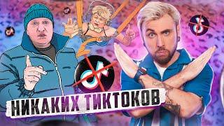 НИКАКИХ ТИКТОКОВ БЫТЬ НЕ МОЖЕТ   / +100500