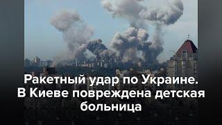 Ракетный удар по Украине. В Киеве повреждена детская больница