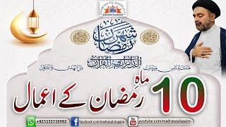 دسویں ماہِ رمضان کے اعمال