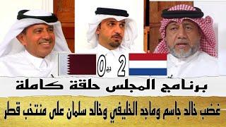 برنامج المجلس حلقة كاملة بعد مباراة قطر وهولندا وغضب خالد جاسم وماجد الخليفي على منتخب قطر