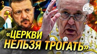 Папа римский выступил против запрета Русской православной церкви в Украине и обратился к Зеленскому