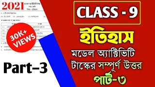 Class 9 History Model Activity Task Part 3 Answer/ক্লাস ৯ ইতিহাস মডেল অ্যাক্টিভিটি টাস্ক পার্ট ৩