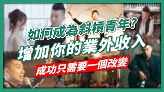 創業系列｜不花錢的創業｜開始你的斜槓人生｜最簡單的微型創業、這個想法改變你的下半輩子｜斜槓青年是什麼？【賺錢好男】