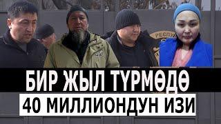 Түрмөдөгү БИР ЖЫЛ// 40 МИЛЛИОНГО АЛДАНГАН Жалал-Абаддык 35 ФЕРМЕР