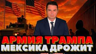 Армия Трампа идёт на Юг: тысячи военных, новые укрепления и полевая кухня. Всё для защиты