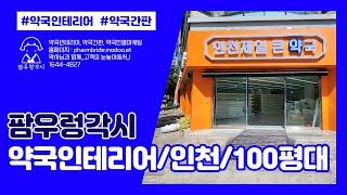 약국인테리어_100평(인천)
