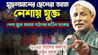 মুসলমানের ছেলেদের কঠিন ধোলাই। মাওলানা আফছার আলী । Afsar maulana bayan2025.