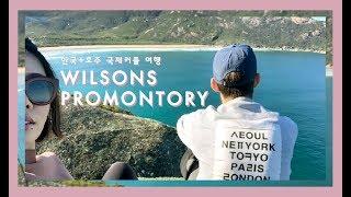 국제커플 주말여행 • 호주 자연과 함께 힐링해요! • (Eng sub) International couple trip to Wilsons promontory, Australia