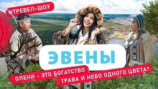 Эвены | 37 выпуск 2 сезон