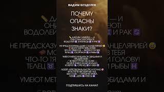ПОЧЕМУ ОПАСНЫ ЗНАКИ?