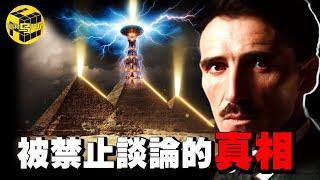 金字塔的真正用途太可怕！謎團早已被破解，主流學界卻沒人敢說？！特斯拉因此而喪命，這背後是一場長達百年的陰謀 @EmmaSleepTaiwan  [She's Xiaowu 小烏]
