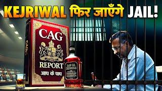 क्या फिर से jail जाएँगे Kejriwal? | CAG Report On Delhi Government | 2002 crore Liquor Case