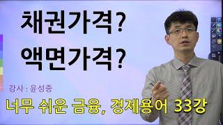 [너무쉬운 금융용어 경제용어 33] 채권가격, 액면가격, 채권이자율, 액면이자율, 발행시장,유통시장