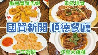 [神州穿梭.深圳#977] 國貿新開順德餐廳 鹹蛋黃羅氏蝦 乾蒸排骨 手工蝦餅 沙薑大雞腳 鹹蛋黃系列 | 廣榕記