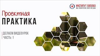 Проектная практика. Делаем видеоурок Часть:1