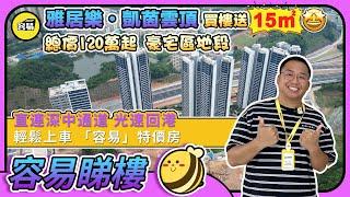凱茵雲頂 雅居樂 中山樓盤丨中山買樓 總價120萬起 豪宅區地段丨買樓送15㎡ 直連深中通道 光速回港丨 容易特價房 8000元/平 輕鬆上車丨#凱茵雲頂#雅居樂#中山樓盤#容易置業#特價房#降價樓盤